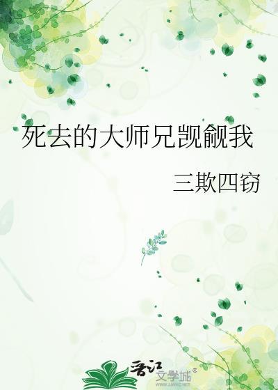 被觊觎的大师兄by随安