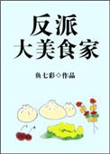 反派大美食家作者鱼七彩