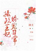 摄政王娇宠王妃日常