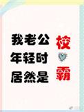 我老公年轻时 居然是校草