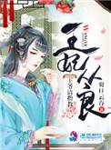 王妃驾到王爷请赐教