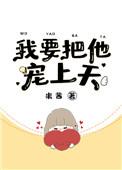 我要把他宠上天短剧