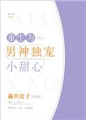 重生为男神独宠小甜心免费