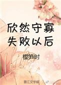 守寡失败以后 下半场