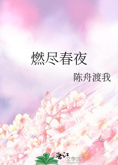 燃尽春夜在线阅读