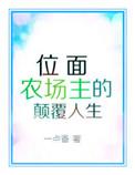 位面农场主的颠覆人生txt