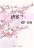清寥记女主有过男人吗