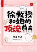 徐教授和她的顶级流量