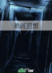 晒斑介绍