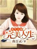 重生八零之完美娇 妻在线阅读