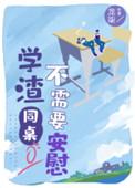 学渣同桌不需要安慰 作者龙柒