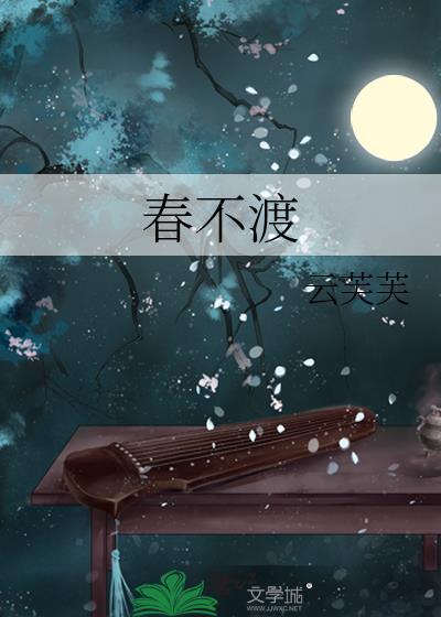 小楼春不渡