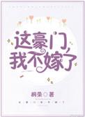 我不嫁了晋江
