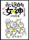 永远的女神[荒野生存