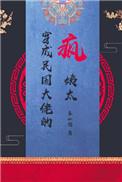 穿成民国大佬的疯姨太14章