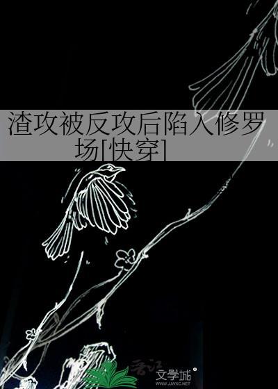 渣攻被反攻后陷入修罗场[快穿