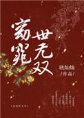窈窕世无双的意思