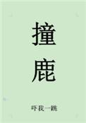 撞鹿了是福气还是祸