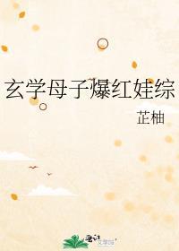 玄学母子爆红娃综畅想