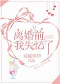 离婚前一天我失忆