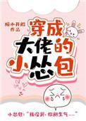 穿成大佬小怂包全文番外