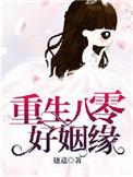 重生八零好姻缘_白箩著