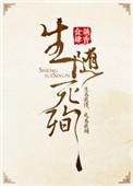 生随死殉by藕香剧透