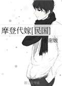 摩登代嫁 小谢娘txt