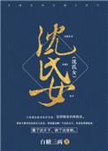 沈氏女科简介
