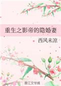 重生影帝的隐婚妻