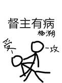 督主有病广播剧配音演员