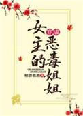 穿成女主的恶毒姐姐晋江