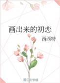 初恋的简笔画