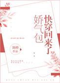 娇气包快穿回来了全文免费阅读