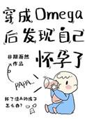 穿成omega后发现自己怀孕了乐文