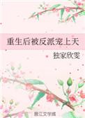 重生后被反派宠上天 百度