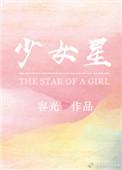 少女星际求生记欣欣浴火