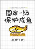 国家一级保护咸鱼by醉饮长歌txt百度