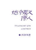 她又冷漠又撩人