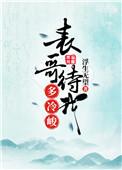 表哥待我多冷峻全文