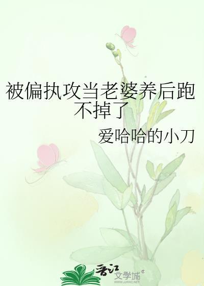 被偏执攻看上怎么办