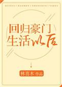 回归豪门生活以后最新