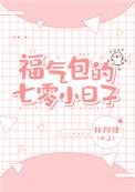 福气包的七零小日子免费