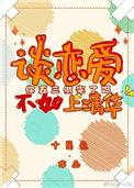 谈恋爱不如上清华结局是什么