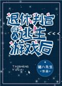 退休判官进入逃生游戏后虐吗