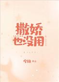 撒娇也没用笔趣阁