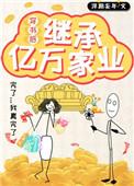 穿书后我继承了亿万遗产