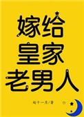 嫁给皇家老男人txt微盘
