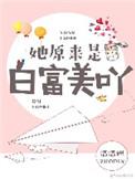 她原来是白富美呀百度