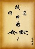 师徒恋中的女配的结局